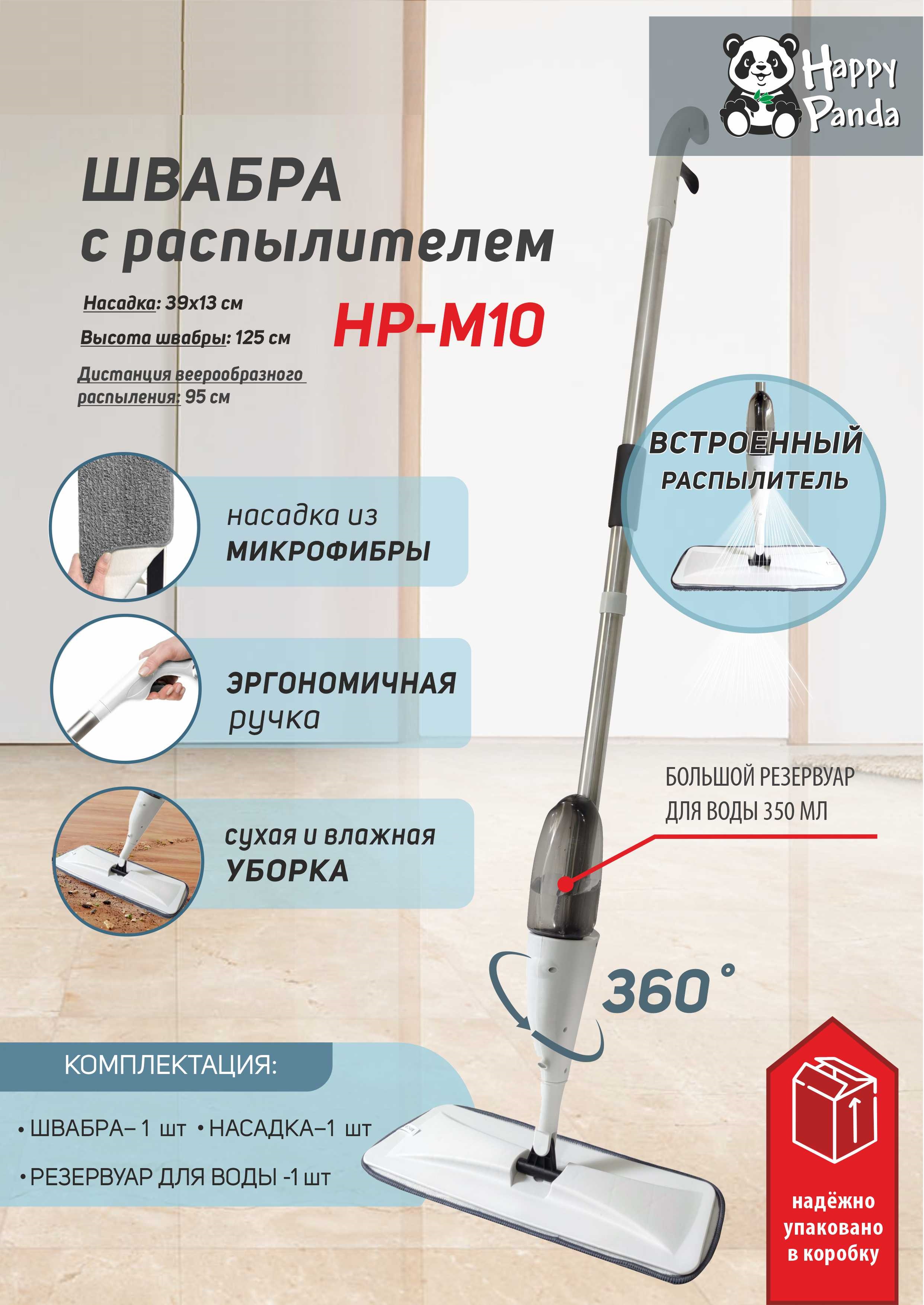 Швабра Happy Panda HP-M10 с распылителем 125 см с насадкой микрофибра - фото 2