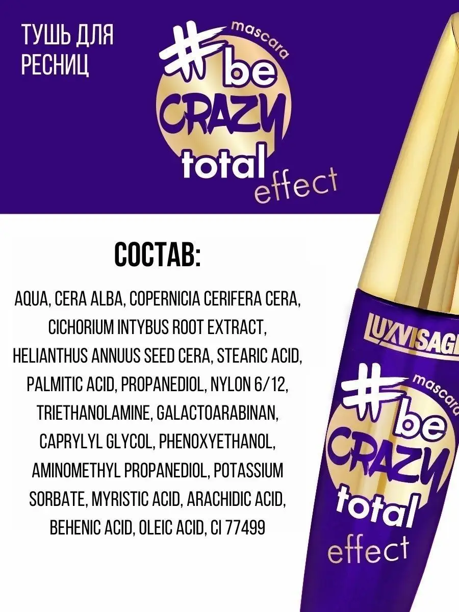 Тушь для ресниц Luxvisage be crazy total effect удлиняющая 10 г - фото 5