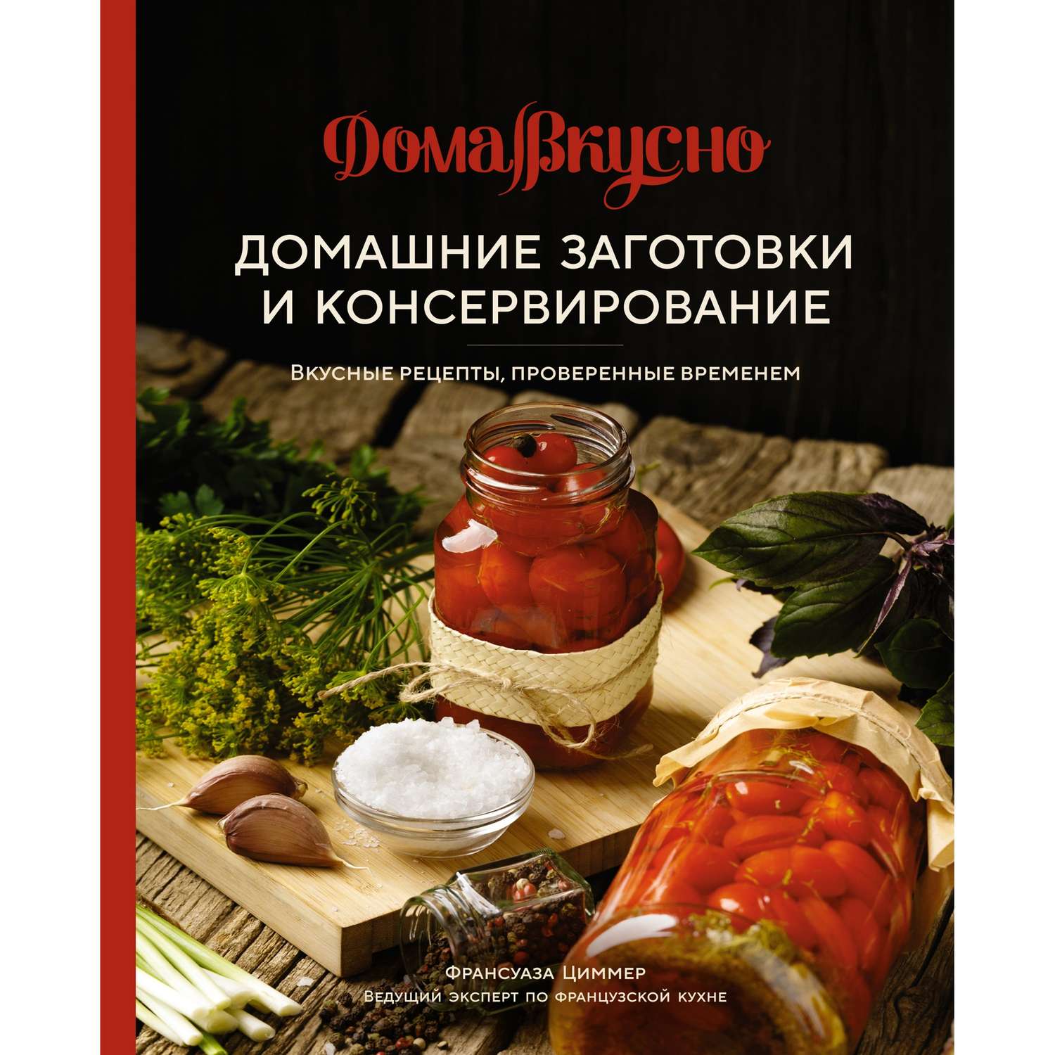 Книга КОЛИБРИ Домашние заготовки и консервирование. Вкусные рецепты проверенные временем - фото 1