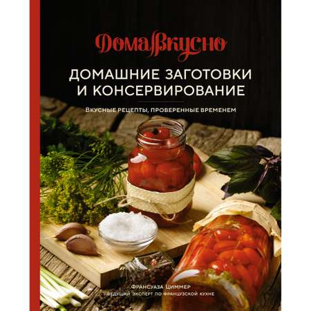 Книга КОЛИБРИ Домашние заготовки и консервирование. Вкусные рецепты проверенные временем