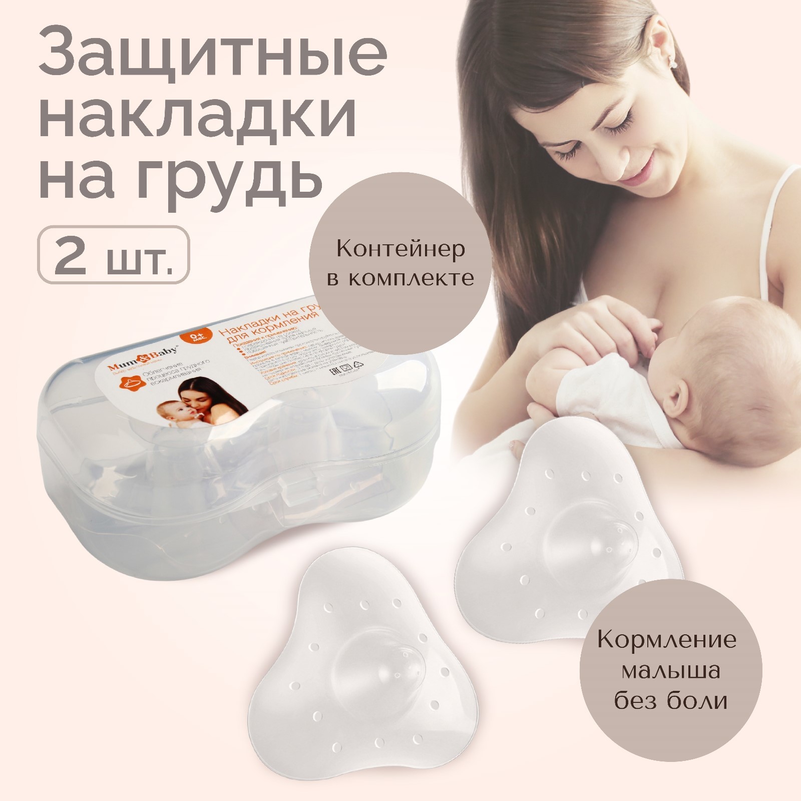 Гигиена для мам Mum and Baby Накладки на грудь силиконовые набор 2 шт в футляре - фото 1