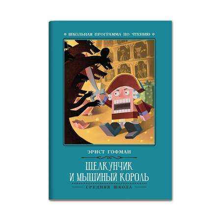Книга ТД Феникс Щелкунчик и Мышиный король