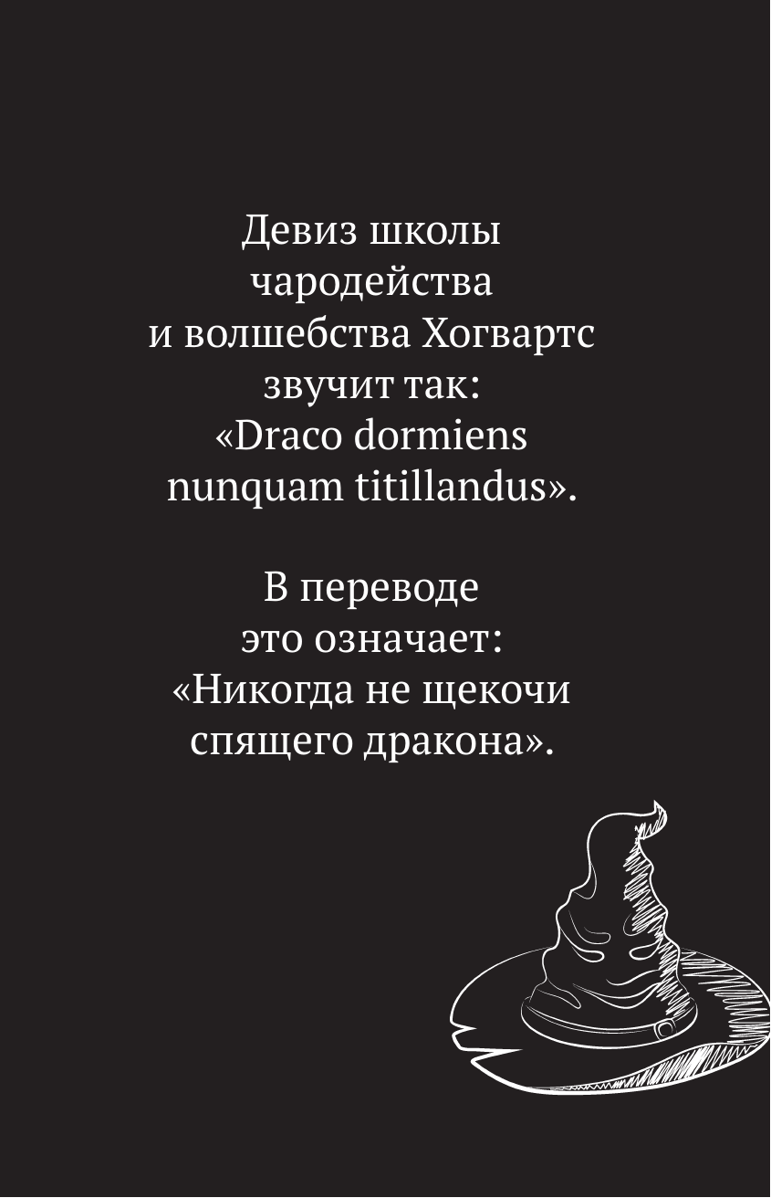 Книга АСТ Удивительные факты о мире Гарри Поттера - фото 13