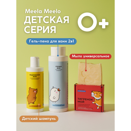 Натуральное детское мыло Meela Meelo Тигренок мой