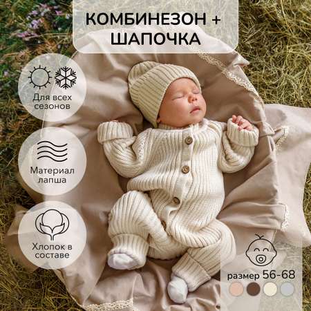 Комбинезон и шапочка AmaroBaby