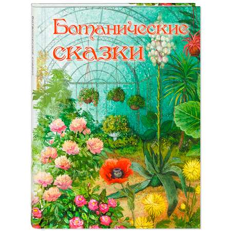 Книга ЭНАС-книга Ботанические сказки