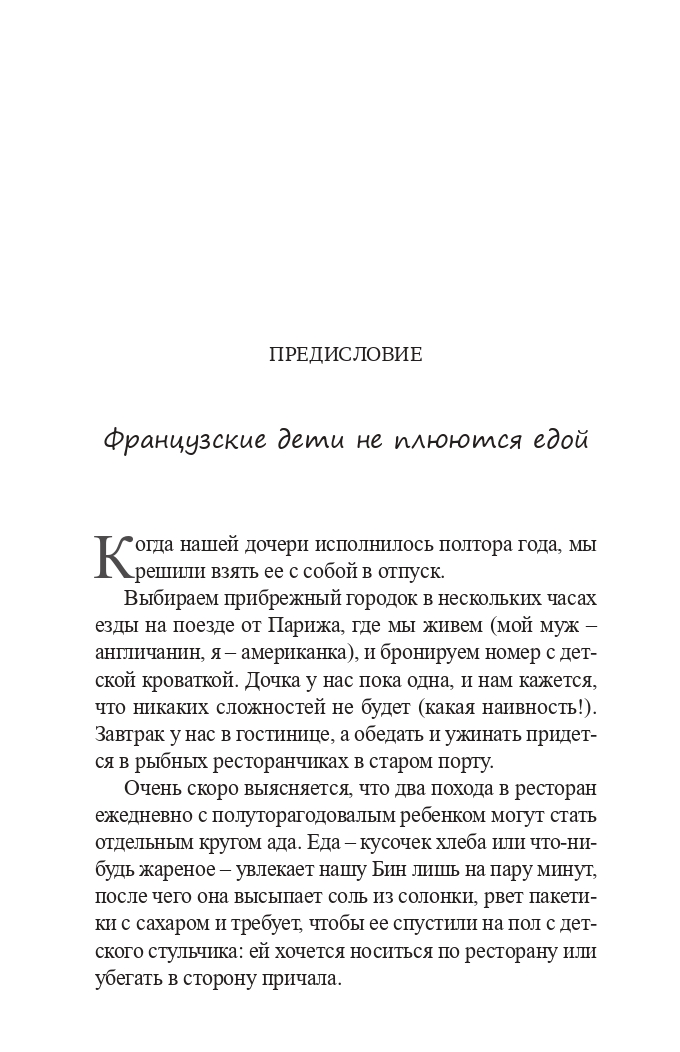 Книга Издательство СИНДБАД Французские дети не плюются едой - фото 4