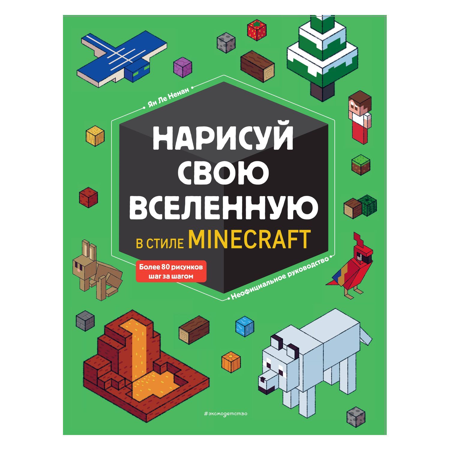 Раскраска Эксмо Нарисуй свою вселенную в стиле Майнкрафт