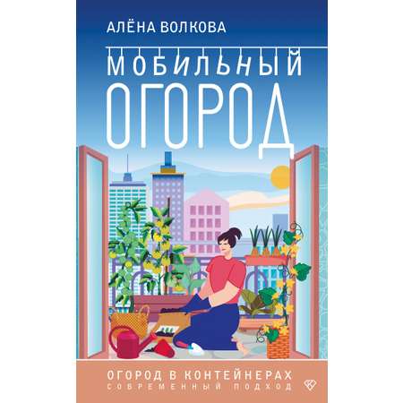 Книга АСТ Мобильный огород! Огород в контейнерах Современный подход