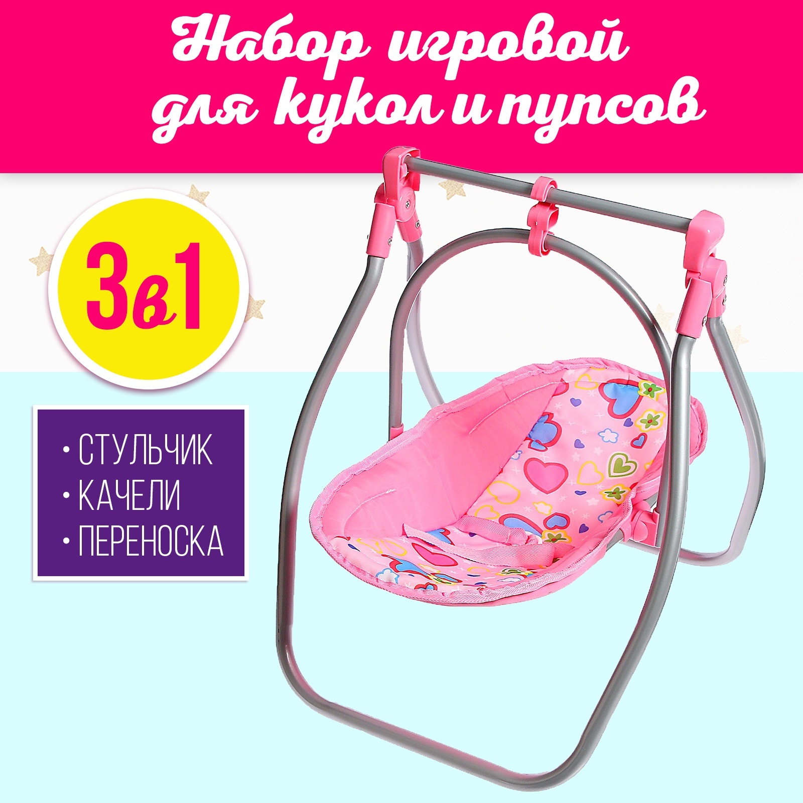 Набор игровой Sima-Land 3 в 1 стульчик качели переноска для кукол 2698497 - фото 1