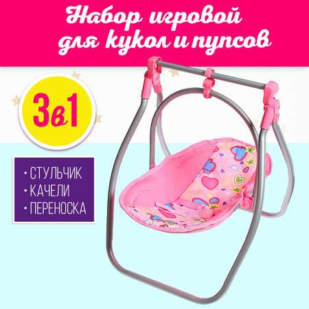 Набор игровой Sima-Land 3 в 1 стульчик качели переноска для кукол