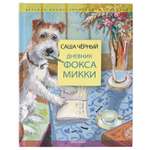 Книга Дневник фокса Микки