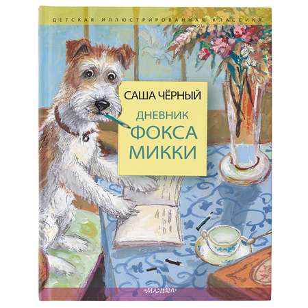 Книга Дневник фокса Микки