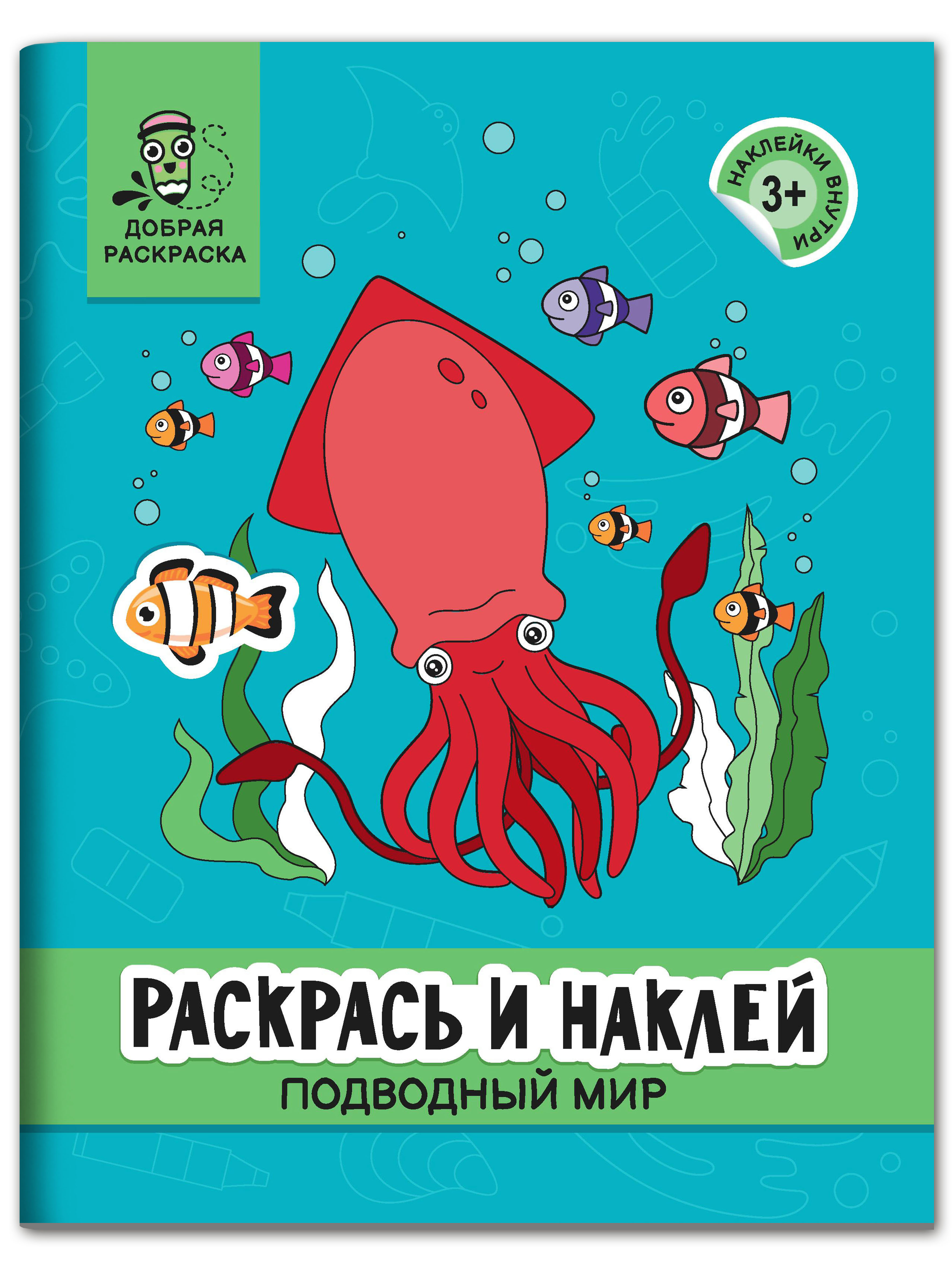 Раскраска Феникс Раскрась и наклей: Подводный мир: Книжка-раскраска с  наклейками