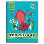 Раскраска Феникс Раскрась и наклей: Подводный мир: Книжка-раскраска с наклейками