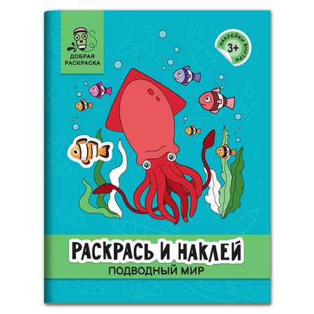 Раскраска Феникс Раскрась и наклей: Подводный мир: Книжка-раскраска с наклейками