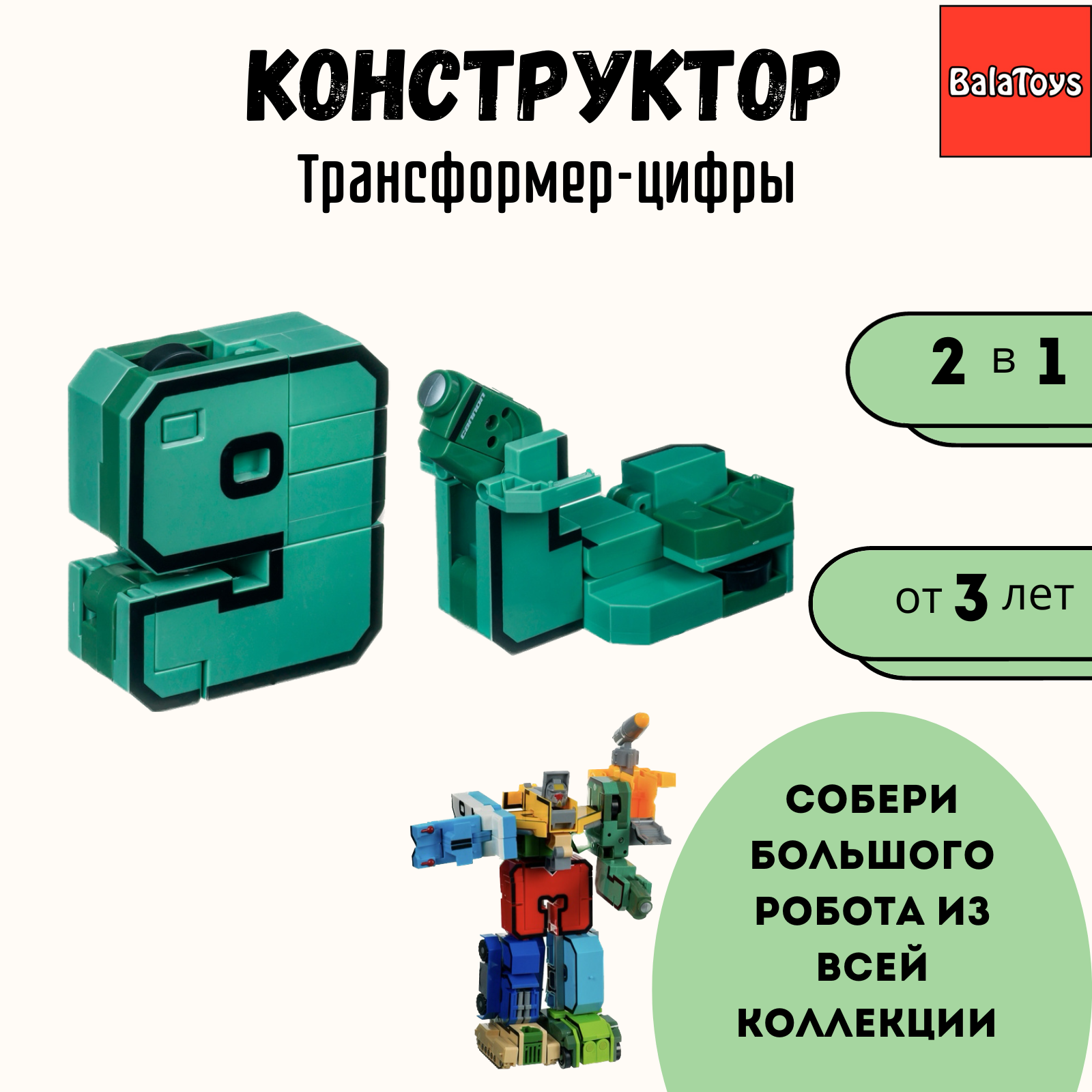 Трансформер Конструктор 2в1 BalaToys Цифра 9 купить по цене 199 ₽ в  интернет-магазине Детский мир