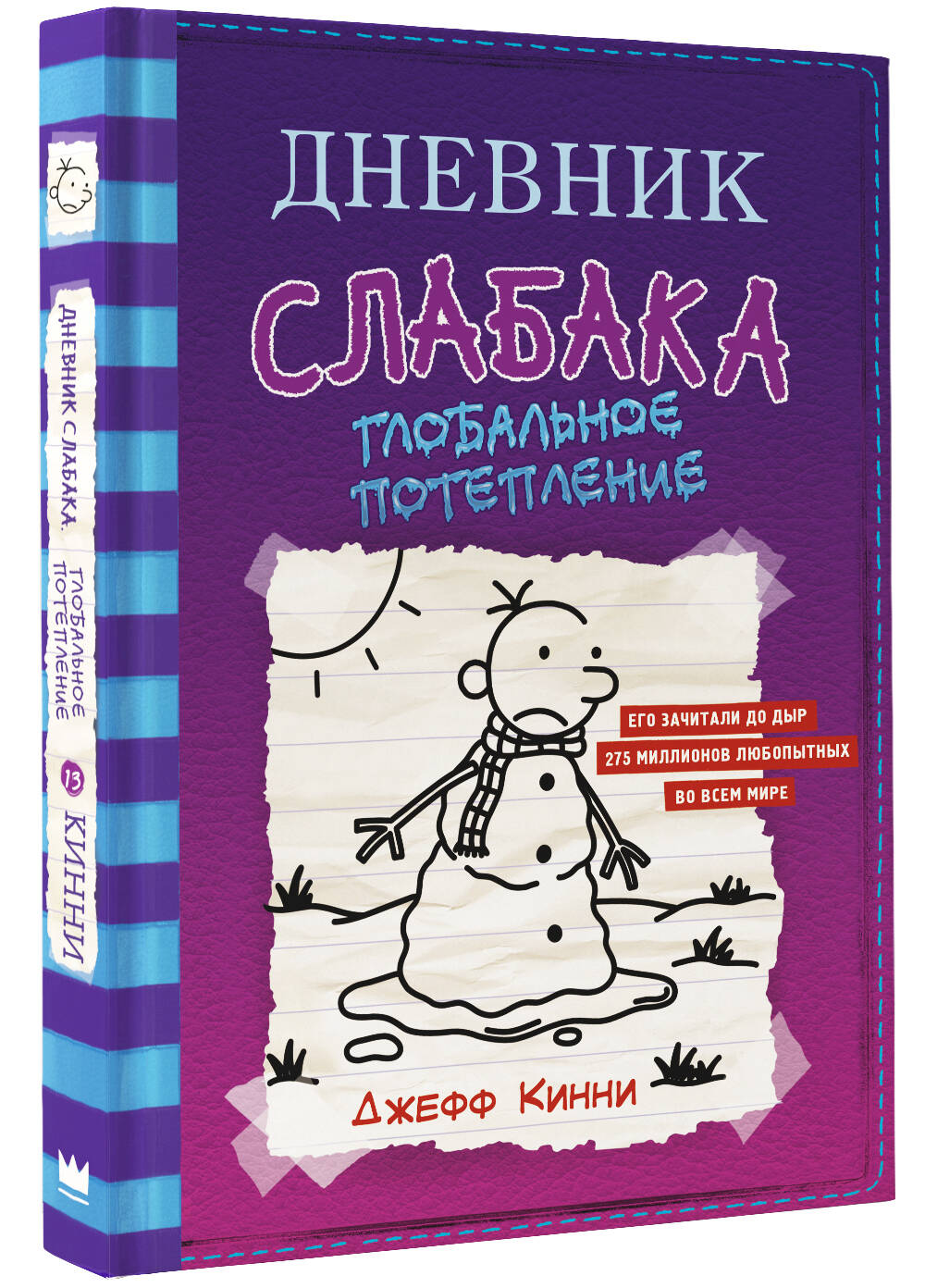 Книга АСТ Дневник слабака 13. Глобальное потепление