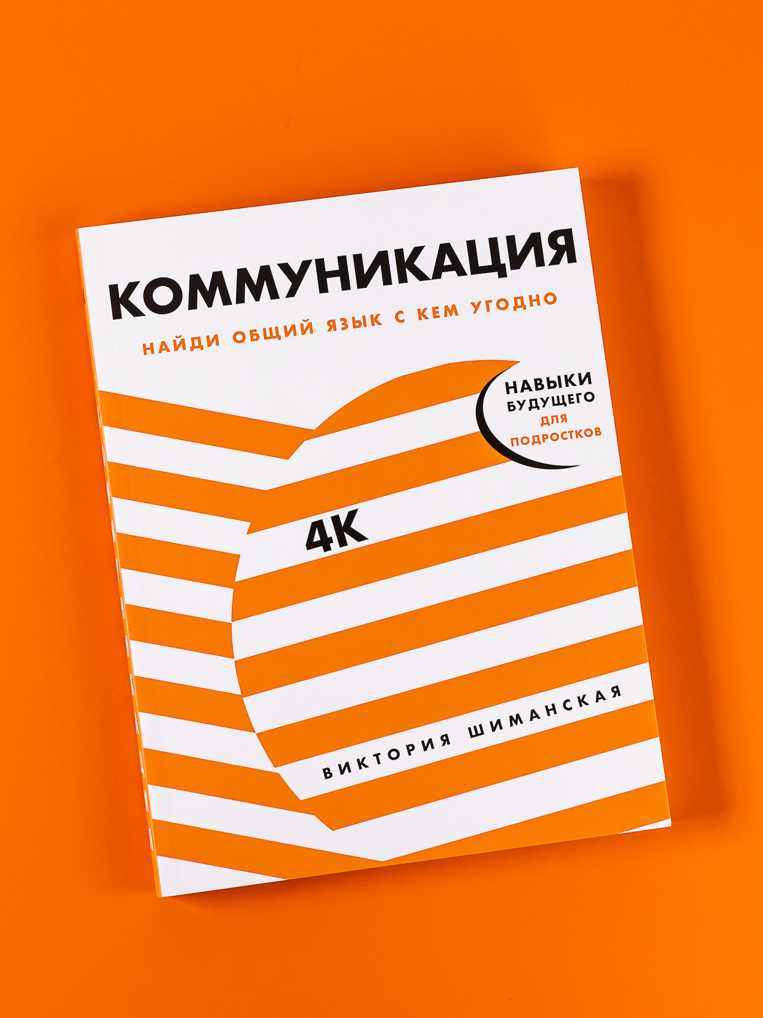 Книга Альпина. Дети Коммуникация: Найди общий язык с кем угодно - фото 1