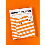 Книга Альпина. Дети Коммуникация: Найди общий язык с кем угодно