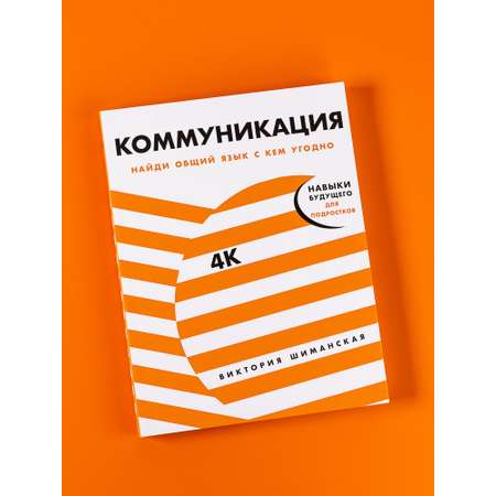 Книга Альпина. Дети Коммуникация: Найди общий язык с кем угодно