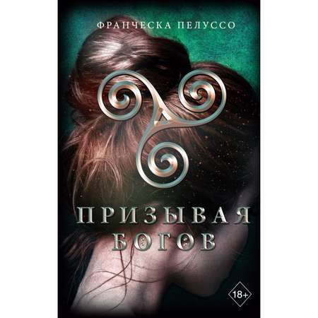 Книга Эксмо Призывая богов