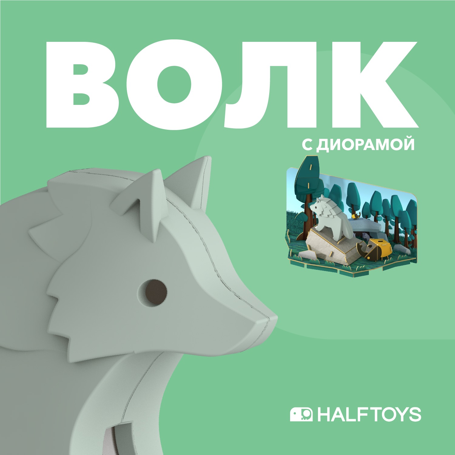 Фигурка HALFTOYS Animal Волк магнитная с диорамой - фото 1