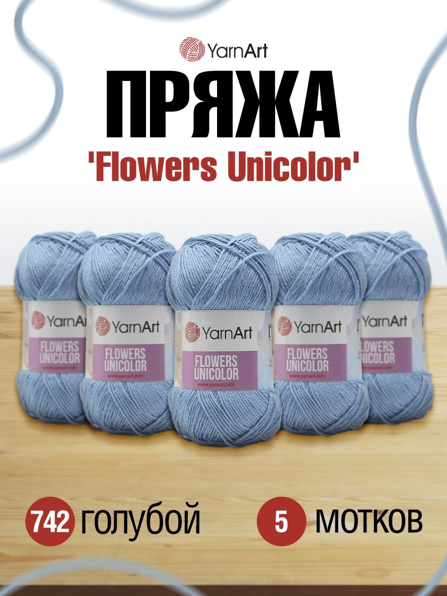 Пряжа YarnArt Flowers Unicolor тонкая 50 г 200 м 742 голубой 5 мотков - фото 1