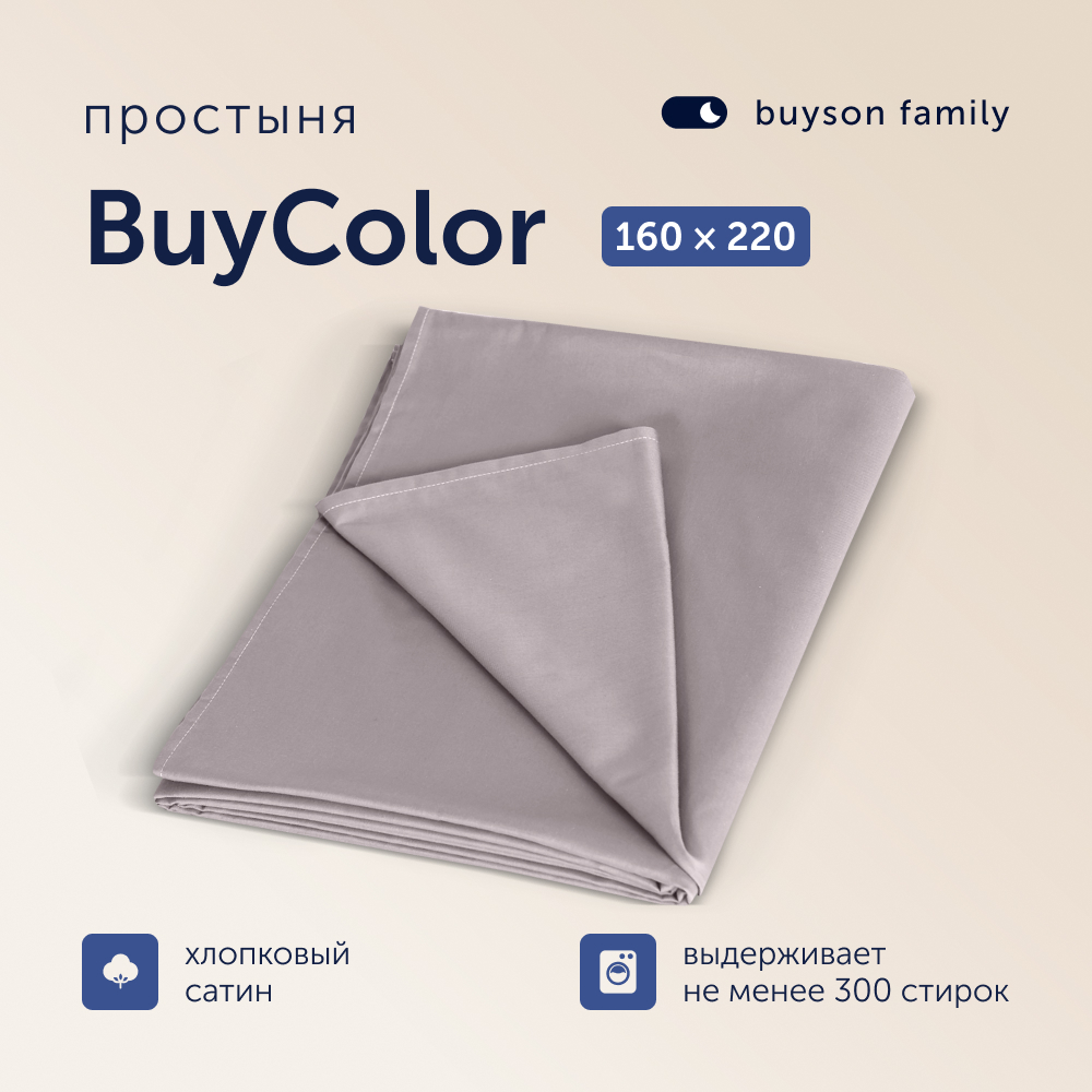 Простыня buyson BuyСolor 160х220 см хлопковый сатин Песок - фото 1