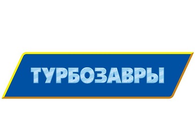 Турбозавры