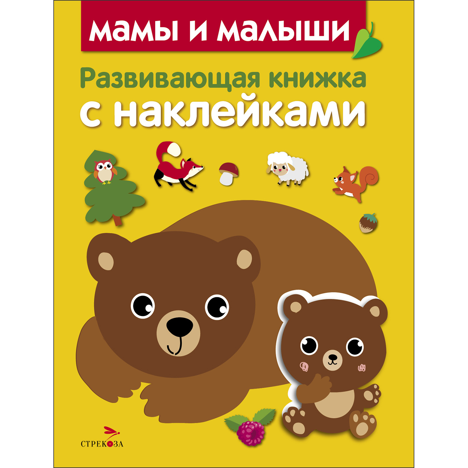 Книга Развивающая книга с наклейками Мамы и малыши - фото 1