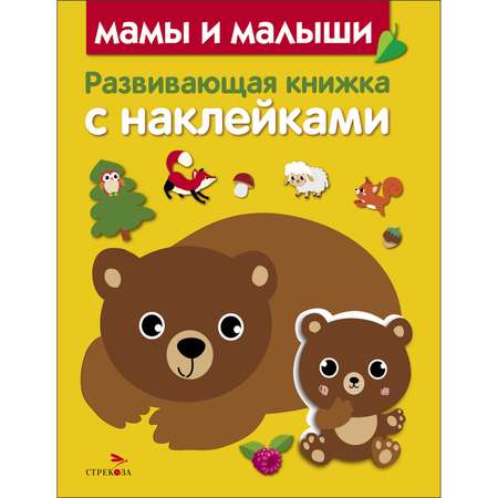 Книга Развивающая книга с наклейками Мамы и малыши