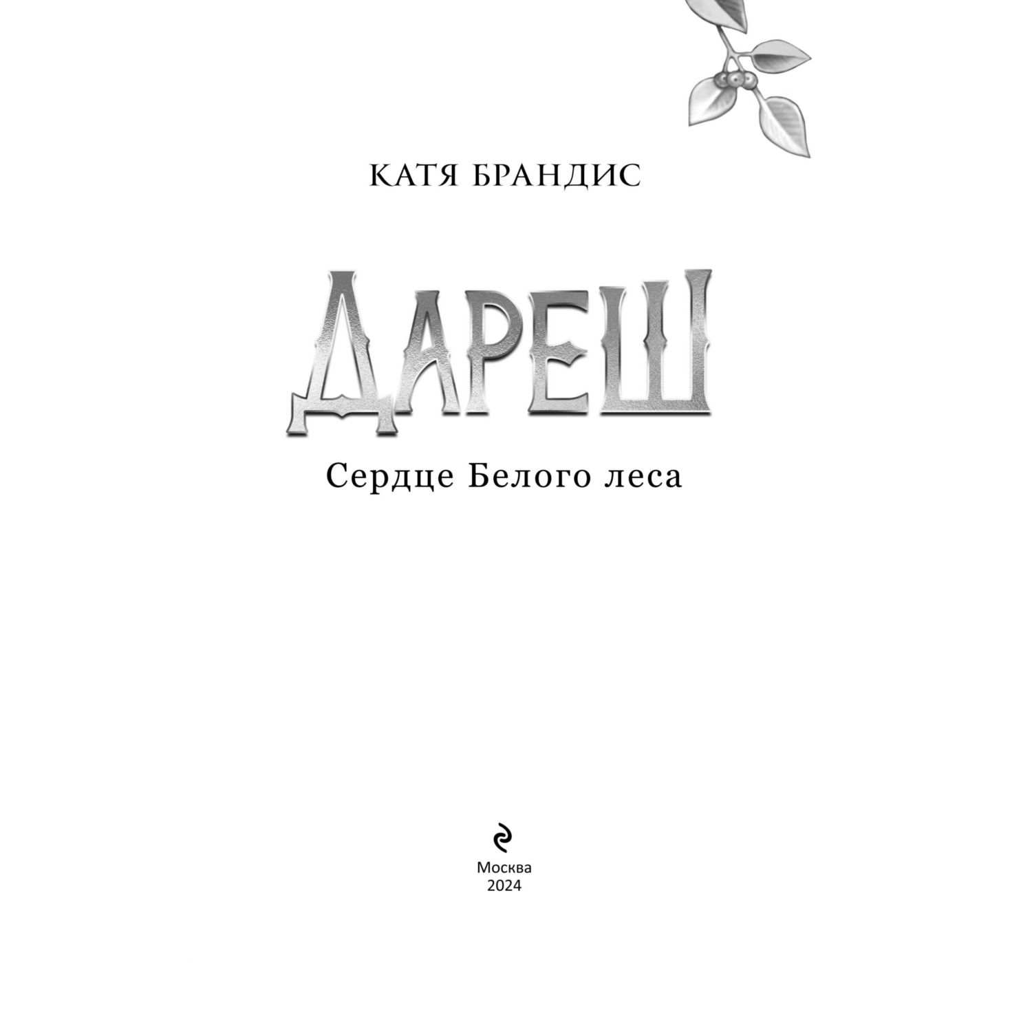 Книга Эксмо Дареш. Сердце белого леса 1 - фото 3