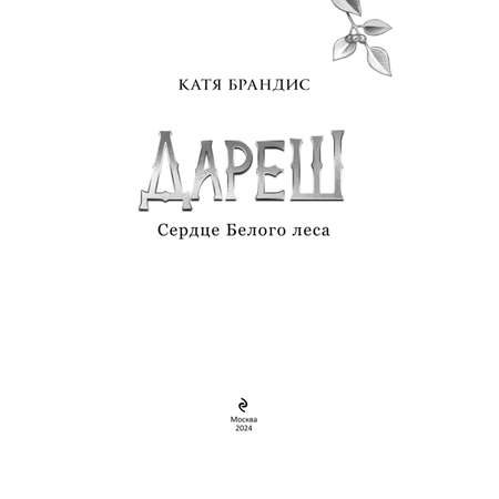 Книга Эксмо Дареш. Сердце белого леса 1