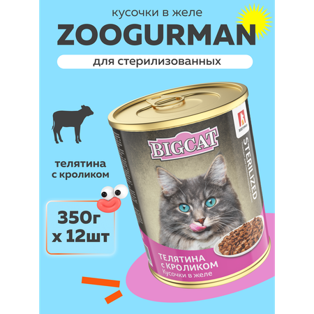 Корм влажный Зоогурман BIig Cat Sterilized с телятиной и кроликом 350гр х 12 шт