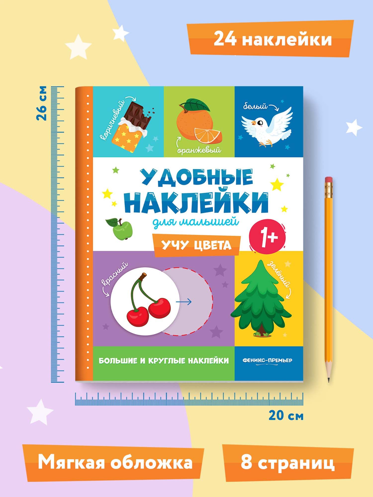 Книга Феникс Премьер Учу цвета 1+ Книжка с наклейками - фото 7