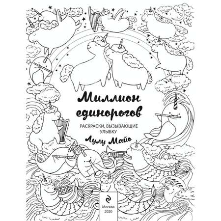 Книга Эксмо Миллион единорогов