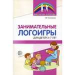 Книга ТЦ Сфера Занимательные логоигры для детей 3-7 лет