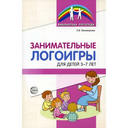 Книга ТЦ Сфера Занимательные логоигры для детей 3-7 лет