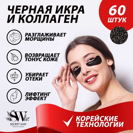 Патчи под глаза гидрогелевые Secret Way жидкие для глаз от прыщей акне темных кругов отеков морщин