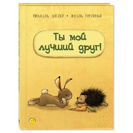 Книга Издательство Энас-книга Ты мой лучший друг