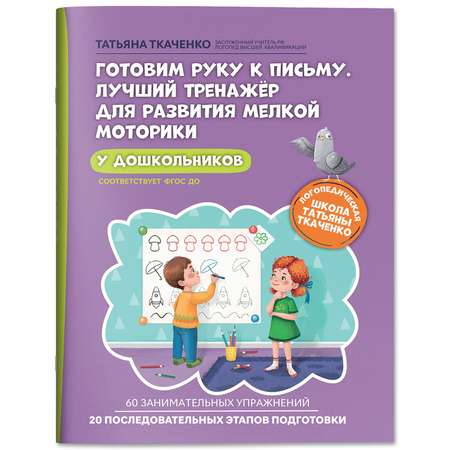 Книга Феникс Готовим руку к письму Лучший тренажер для развития мелкой моторики у дошкольника