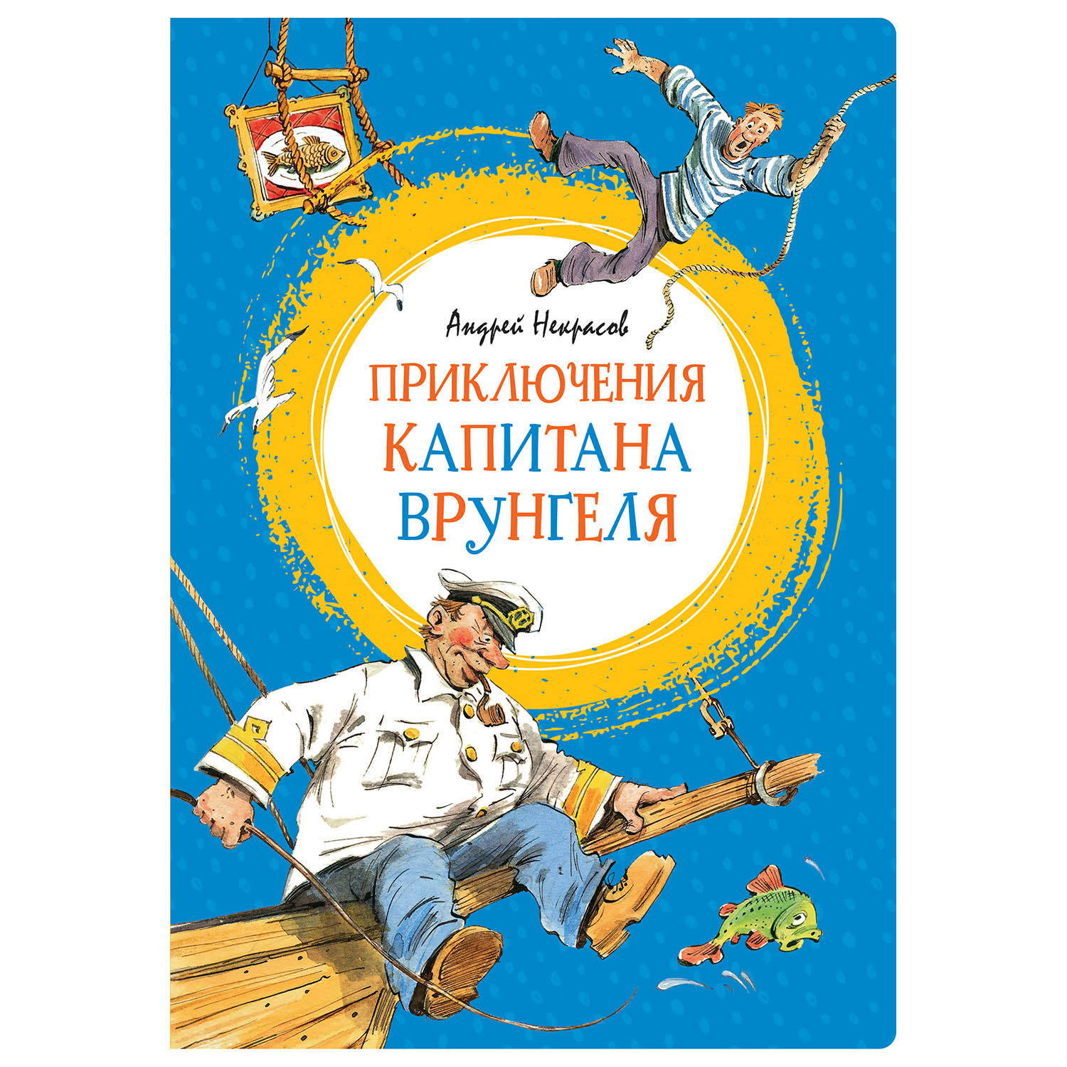 Книга Махаон Приключения капитана Врунгеля - фото 1