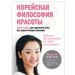 Книга ЭКСМО-ПРЕСС Корейская философия красоты Smart подход для идеальной кожи без дорогостоящих вложений