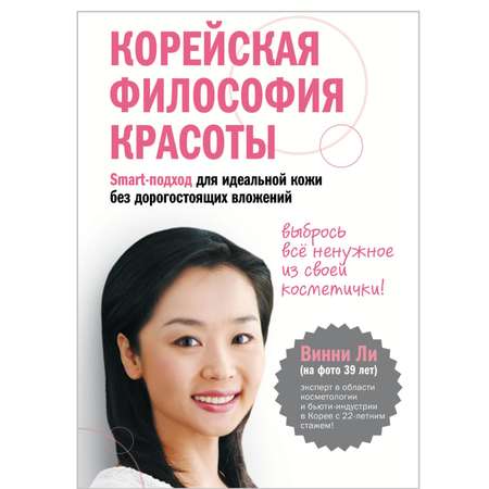 Книга Эксмо Корейская философия красоты Smart подход для идеальной кожи без дорогостоящих вложений