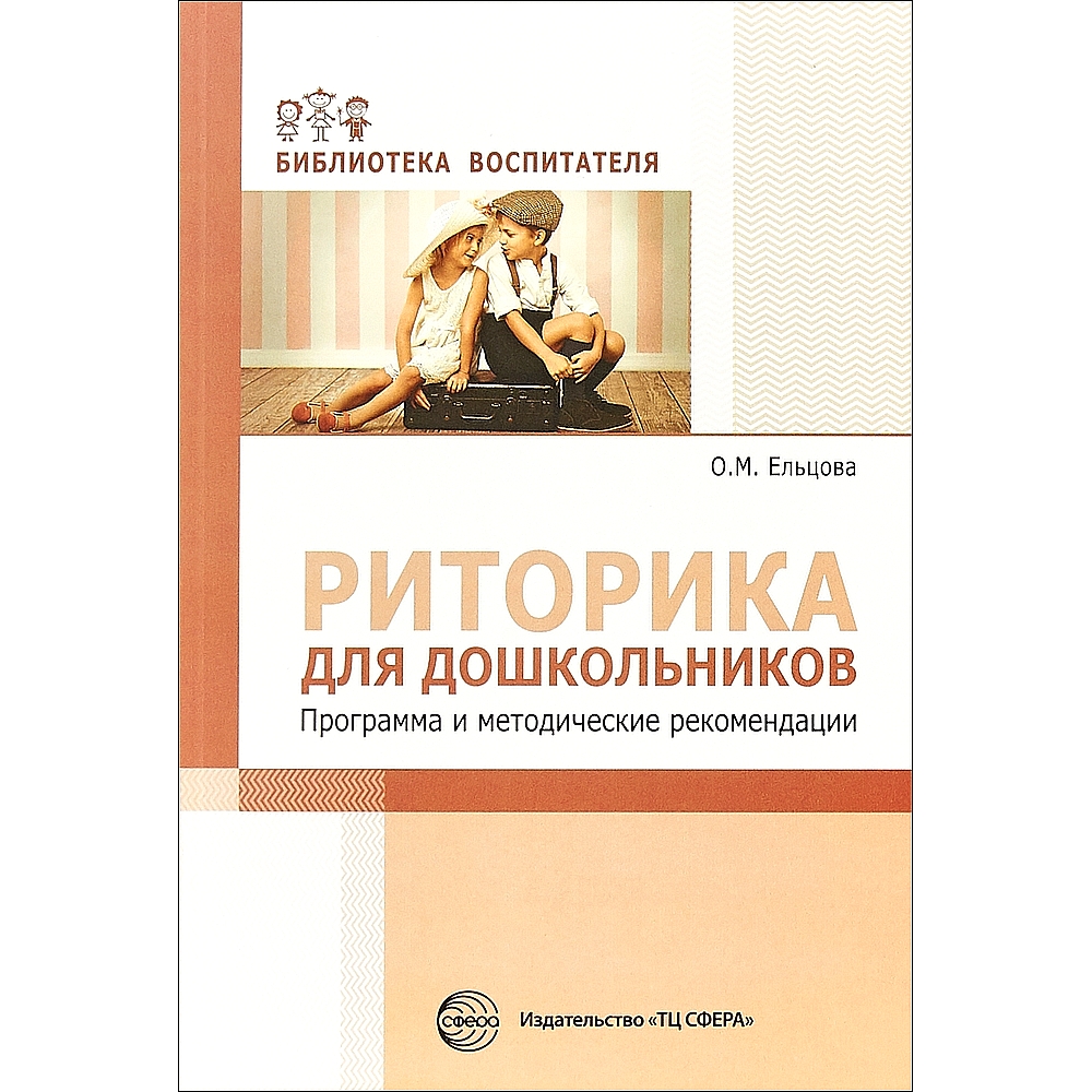 Книга ТЦ Сфера Риторика для дошкольников. Программа и методические  рекомендации