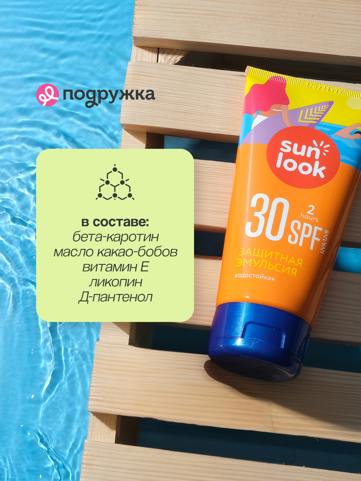 Эмульсия для тела SUN LOOK солнцезащитная водостойкая SPF-30 150 мл - фото 3