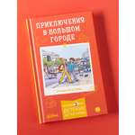 Книга Альпина. Дети Приключения в большом городе