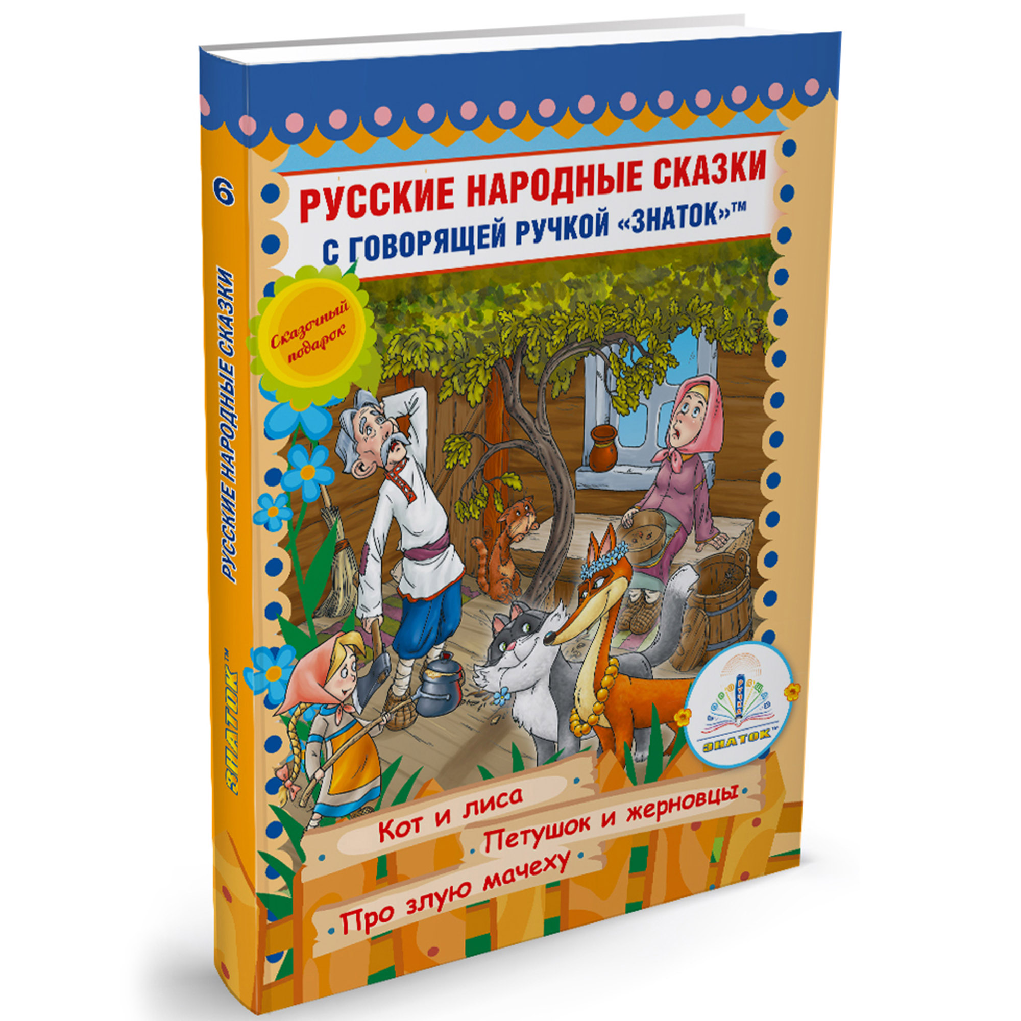 Книга для говорящей ручки ЗНАТОК Русские народные сказки. Книга №6 купить  по цене 590 ₽ в интернет-магазине Детский мир