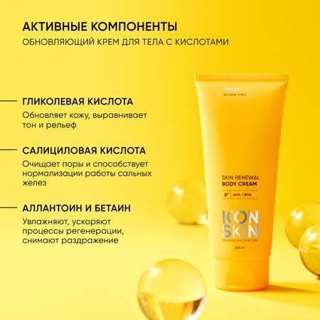 Обновляющий крем для тела ICON SKIN с кислотами Skin Renewal